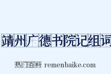 靖州广德书院记组词是什么意思的图片